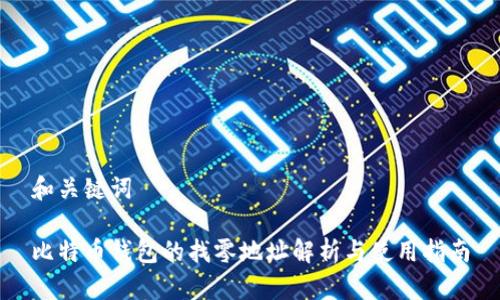 和关键词

比特币钱包的找零地址解析与使用指南