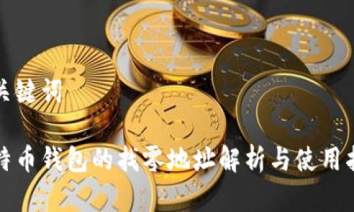 和关键词

比特币钱包的找零地址解析与使用指南