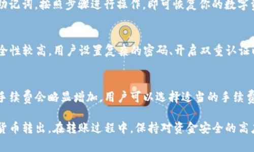   如何通过TP钱包安全地转出数字货币 / 

 guanjianci TP钱包, 转出币, 数字货币安全 /guanjianci 

随着区块链技术的发展和数字货币的兴起，越来越多的人开始接触并使用各类数字资产钱包。其中，TP钱包因其便捷性和安全性备受用户青睐。那么，如何通过TP钱包将数字货币安全转出呢？本文将对此进行详细介绍，并解答相关问题。

一、TP钱包简介
TP钱包是一款支持多种数字货币交易的移动端钱包，它允许用户方便地进行数字资产的保存、转账和交易。TP钱包以方便的用户界面和较高的安全性使其成为众多投资者的选择。它支持的币种包括比特币、以太坊及其众多ERC-20代币，同时提供了私钥管理、助记词备份等安全服务。

二、为何选择TP钱包转币
TP钱包的易用性和安全性使得它成为使用者转出数字货币的理想选择。首先，TP钱包提供了简单明了的操作流程，即使是新手用户也能快速上手。其次，TP钱包采用了多重安全保护机制，如离线签名、私钥本地存储等，保障用户资产的安全。此外，TP钱包免费且不收取转账手续费，让用户享受低成本的转账服务。

三、在TP钱包中转出数字货币的步骤
通过TP钱包转出数字货币的步骤相对简单，用户只需按照以下流程操作：

1. **下载并安装TP钱包**：如果你是新用户，首先需要在应用商店中下载并安装TP钱包，创建账户并完成身份验证。

2. **登录钱包**：安装完成后，打开TP钱包，输入账户信息登录。

3. **选择要转出的数字货币**：登录后，在主界面中你可以看到当前钱包内的所有数字资产，选择你想要转出的币种。

4. **点击转账**：进入该数字货币的详细页面后，找到并点击“转账”或“发送”按钮。

5. **输入接收地址**：在弹出的转账界面中，输入你要转账的目标地址，同时可以输入转账的金额。

6. **确认交易**：核对所有信息无误后，点击确认转账。TP钱包可能会要求输入密码或者进行指纹验证以确认身份。

7. **完成转账**：系统会处理交易请求，待交易完成后，你可以在交易记录中查看转账进度。

四、转出数字货币时需注意的安全事项
虽然TP钱包提供了多重安全保护，但用户在转出数字货币时仍需注意以下几点以确保资金安全：

1. **核实收款地址**：确保你输入的转账地址是正确无误的，一个字母或数字的错误都有可能导致资金无法找回。

2. **使用冷钱包备份私钥**：尽量将私钥和助记词保存在不联网的设备上，以防网络攻击。

3. **定期更新应用**：确保你的TP钱包应用更新到最新版本，避免使用旧版可能存在的安全漏洞。

4. **开启双重认证**：如果TP钱包支持双重认证功能，务必开启，以增加额外的安全保护。

5. **警惕钓鱼网站和应用**：避免访问不常见的网址，下载不明来源的APP，确保软件来源正规。

五、常见问题

问题一：如果我输入了错误的转账地址该怎么办？
如果转账已经发起且交易已确认，通常情况下资金是无法找回的。这是由于区块链技术的不可逆性，这意味着一旦交易记录被写入区块链，便无法进行修改或删除。因此，在输入地址时务必确认无误，可以通过复制粘贴的方式而不直接手动输入，以减少出错概率。如果资金是转给自己管理的地址，则可以在地址管理中找到相应资产。

问题二：TP钱包可以转账给其他平台吗？
TP钱包支持向其他平台转账，只要接收方钱包支持你要转出的币种即可。在转账前，确保接收方钱包是兼容的，并仔细核对地址，避免转错币种或者地址。一般来说，较大的交易所都支持主流币种，因此在相应交易平台进行充值时，通常只需找到相应的充值地址即可。

问题三：如何恢复我的TP钱包？
如果你的TP钱包因设备丢失或者应用误删而不能访问，可以通过助记词恢复钱包。打开TP钱包应用，选择“恢复钱包”选项，输入你购买时创建的助记词，按照步骤进行操作，即可恢复你的数字资产。请注意，助记词务必保管好，不要泄露给其他人，以避免因助记词泄露而导致资金被盗。

问题四：TP钱包的存币安全吗？
TP钱包的安全性主要依赖于用户的操作习惯和自身的安全设置。TP钱包采用了私钥本地存储、密码保护、以及生物识别等安全措施，理论上其安全性较高。用户设置复杂的密码、开启双重认证以及定期更换密码均可增加安全性。但是，用户在使用过程中如果不注意，也可能导致安全隐患，因此建议用户保持警惕，定期检查账户安全状态。

问题五：TP钱包转币需要手续费吗？
TP钱包本身不会收取转账手续费，但用户需要支付由区块链网络收取的交易费用。不同的数字货币在转账时的网络手续费不同，通常在高峰期，手续费会略显增加。用户可以选择适当的手续费，来加快交易处理速度，但这都是由区块链网络决定的，因此需要注意查看相关信息。

总之，TP钱包为用户提供了方便、快捷且安全的数字货币转账方式。无论是新手还是资深玩家，都可以通过上述步骤快速了解如何安全地将数字货币转出。在转账过程中，保持对资金安全的高度关注，确保每一步操作都是准确无误的，是每位用户都应遵循的重要原则。