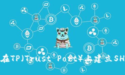 : 如何在TP（Trust Port）上建立SHIB钱包