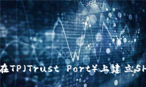 : 如何在TP（Trust Port）上建立SHIB钱包
