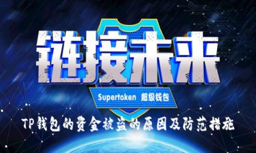 TP钱包的资金被盗的原因及防范措施