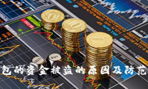 TP钱包的资金被盗的原因及防范措施