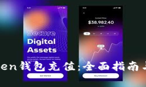 如何为Token钱包充值：全面指南与注意事项