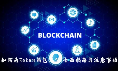 如何为Token钱包充值：全面指南与注意事项
