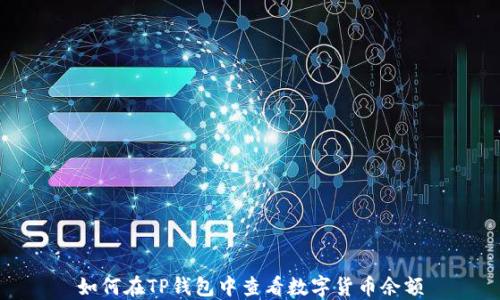 
如何在TP钱包中查看数字货币余额