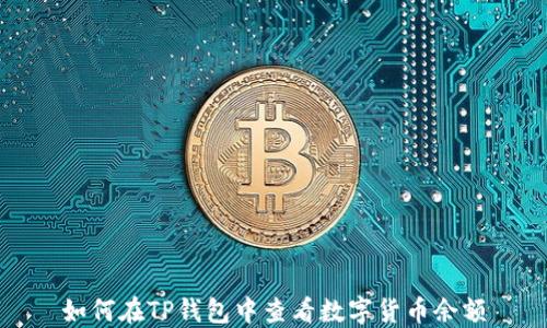 
如何在TP钱包中查看数字货币余额