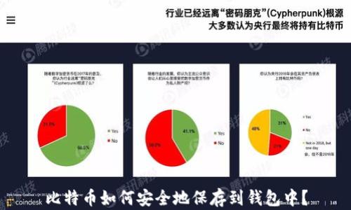 
比特币如何安全地保存到钱包中？