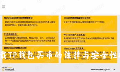  下载TP钱包买币的法律与安全性探讨