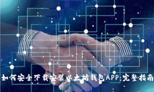 如何安全下载安装以太坊钱包APP：完整指南