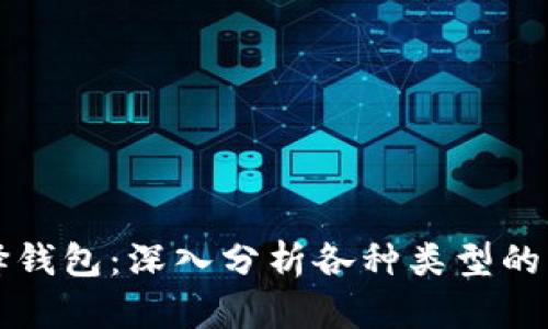 比特币必须要选择钱包：深入分析各种类型的钱包及其选用指南