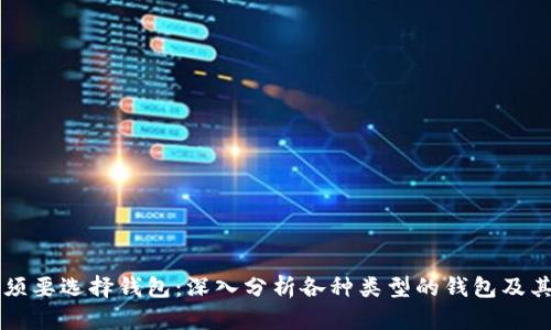 比特币必须要选择钱包：深入分析各种类型的钱包及其选用指南