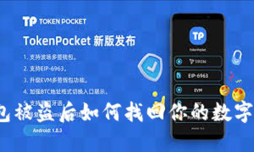TP钱包被盗后如何找回你的数字资产？