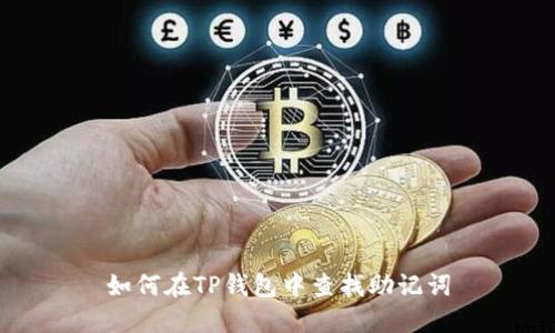 如何在TP钱包中查找助记词