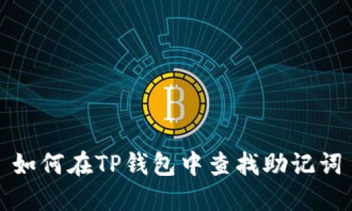 如何在TP钱包中查找助记词