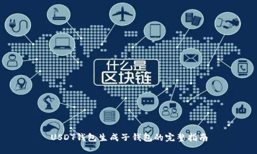 USDT钱包生成子钱包的完整指南