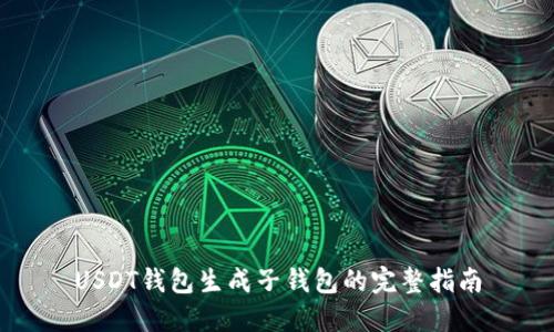 USDT钱包生成子钱包的完整指南
