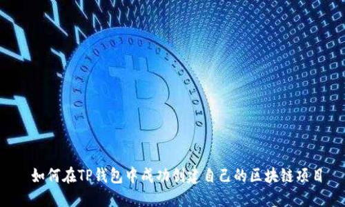  如何在TP钱包中成功创建自己的区块链项目