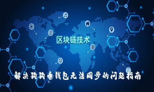 解决狗狗币钱包无法同步的问题指南