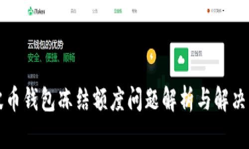 瑞波币钱包冻结额度问题解析与解决方案