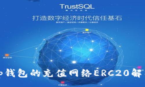 :
tp钱包的充值网络ERC20解析