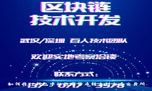 如何将TP钱包中的数字货币转出到火币交易所