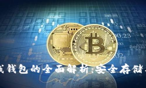 狗狗币离线钱包的全面解析：安全存储与使用指南