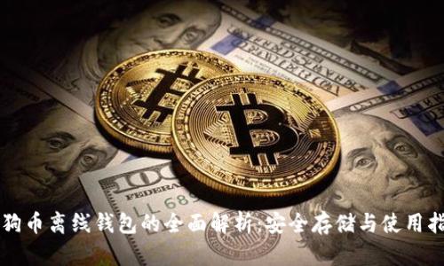 狗狗币离线钱包的全面解析：安全存储与使用指南