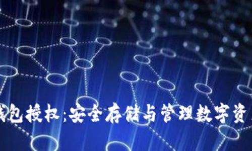 比特币冷钱包授权：安全存储与管理数字资产的新方式