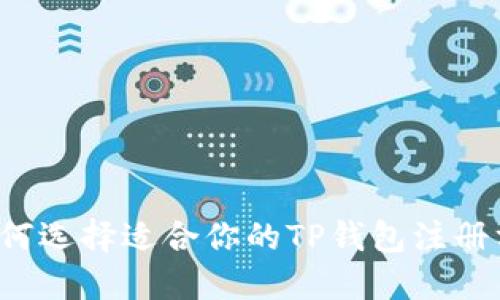  如何选择适合你的TP钱包注册方式