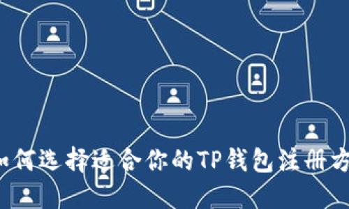  如何选择适合你的TP钱包注册方式