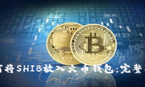 如何将SHIB放入火币钱包：完整指南