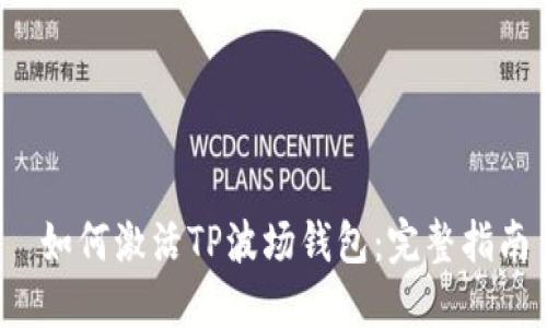 如何激活TP波场钱包：完整指南