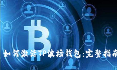  如何激活TP波场钱包：完整指南