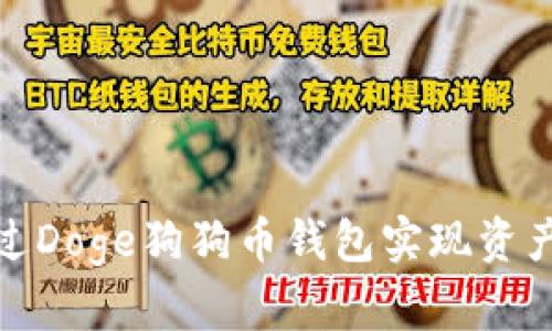 如何通过Doge狗狗币钱包实现资产翻三倍