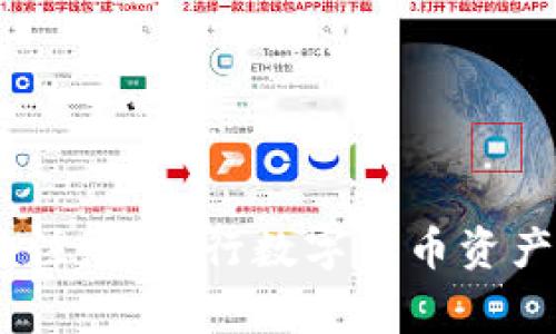 如何将TP钱包中的数字货币兑换到银行卡？

关键词：TP钱包, 数字货币, 银行卡

在数字货币日益普及的今天，许多用户开始使用数字钱包来存储、交易和管理他们的数字资产。TP钱包（Token Pocket）是一款受欢迎的数字钱包，支持多种区块链资产的存储。对于很多用户而言，将TP钱包中的数字货币转移到银行卡上进行现实资产的兑现是一个重要的需求。本文将详细探讨如何将TP钱包中的币转移到银行卡，并解析相关的问题。

1. TP钱包的基本功能和特点
TP钱包是一款多机制的数字钱包，支持多种类型的区块链资产，包括以太坊、比特币等。它不仅可以存储和管理用户的数字资产，还支持去中心化交易和各种区块链应用的交互。此外，TP钱包还以其操作简单、安全保护措施到位等优势吸引了大量用户。

2. TP钱包资产提取到银行卡的步骤
将TP钱包中的数字资产提取到银行卡，大致可以分为以下几个步骤：

strong步骤一：选择合适的交易平台/strong
首先，用户需要找一个支持将数字货币转换为法币（如人民币）的交易平台。这种平台通常可以通过银行转账将现金直接汇入用户的银行卡。平台的选择应确保其可靠性和安全性。

strong步骤二：注册并完成实名认证/strong
在选择的交易平台注册一个账号，并按照平台的要求进行实名认证。这一过程通常需要填写个人信息，并上传身份证等相关证件以保证安全。

strong步骤三：将TP钱包资产转入交易平台/strong
在实名认证完成后，打开TP钱包，选择要转出的数字货币，获取该币在交易平台的接收地址。然后在TP钱包中输入该地址及转出金额，完成转账操作。

strong步骤四：在交易平台出售数字货币/strong
资产转入交易平台后，用户需要在平台上将其出售，以转换成法币。选择相应的交易对（例如BTC/RMB），进行买卖操作。

strong步骤五：将法币提现到银行卡/strong
出售成功后，用户可以在平台上进行提现选择，在提现页面输入银行卡信息及提现金额，最终完成交易。平台会在规定的时间内将提现金额打入用户的银行卡。

3. 转账费用及时间
在进行TP钱包资产转移到银行卡的过程中，用户需留意相关费用及时间问题。

每笔转账往往会产生网络手续费，这些费用因交易平台而异，一般收费标准在1%-5%之间。此外，用户在出售数字货币时可能也会面临交易平台的卖出手续费。

转账时间也是用户需关注的内容。一般而言，从TP钱包转入交易平台后，到账时间通常比较快，少则几分钟，多则可能需要数小时。同时，提现到银行卡的时间也因平台而异，一般在1-3个工作日内到账。

4. 风险因素及安全性考虑
在进行数字货币的转账和交易过程中，不可忽视风险因素和安全性考虑。

选择不靠谱的交易平台不仅可能导致资金损失，还可能面临个人信息被盗取的风险。因此，推荐用户选择知名度高、用户评论较好的平台进行交易。在交易过程中，务必确保私钥和密码的严密，避免泄露。

此外，由于市场波动，数字货币价值会有较大起伏，因此在出售时需关注市场动态，以获取最大收益。

5. 常见问题解答
1. TP钱包只能通过交易平台提取资金到银行卡吗？
是的，TP钱包目前的功能主要是数字资产管理与存储，无法直接将数字资产提取到银行卡。用户需通过合适的交易平台进行兑换.

2. 提取过程中是否会丢失资产？
只要在向交易平台转账时核对地址正确性，那么资产就可以安全转移到平台账户中。任何错误的操作都有可能导致资产的丢失，建议务必仔细核对。

3. 提取资金到银行卡有时间限制吗？
提现至银行的时间通常在工作日内处理，节假日可能会延迟。建议用户在工作日提前申请提现，以确保及时到账。

4. 有哪些安全措施可以保护我的数字资产？
用户可以开启TP钱包的多重签名功能，并定期更改密码，同时保持设备和网络的安全，避免在公用网络环境下操作。

5. 如果在提现过程中遇到问题，我该怎么办？
如果在提现过程中遇见问题，可直接与交易平台的客服取得联系，大部分平台提供快捷的客户支持，能够有效帮助解决问题。

总结
将TP钱包中的币转移到银行卡可以通过多个操作步骤实现，包括选择交易平台、完成实名认证、转账、出售币种、提现等。无论是费用、安全性还是时间，用户都应给予足够的关注。在进行数字货币资产转换的整个过程中，用户需要保持警惕，确保资金的安全，同时也要关注市场行情。这一过程虽然涉及多个环节，但通过认真操作，用户仍能将数字资产顺利兑换为现实现金。