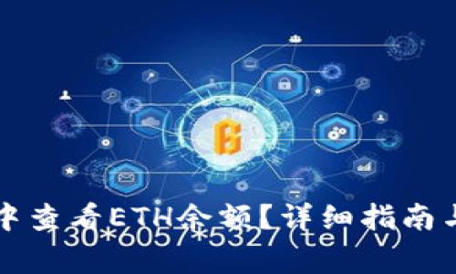 如何在TP钱包中查看ETH余额？详细指南与常见问题解答