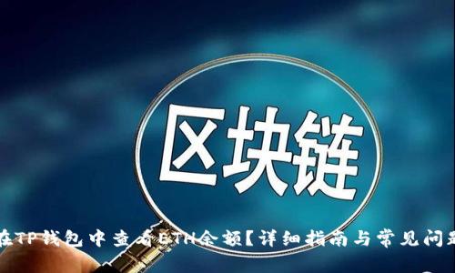 如何在TP钱包中查看ETH余额？详细指南与常见问题解答