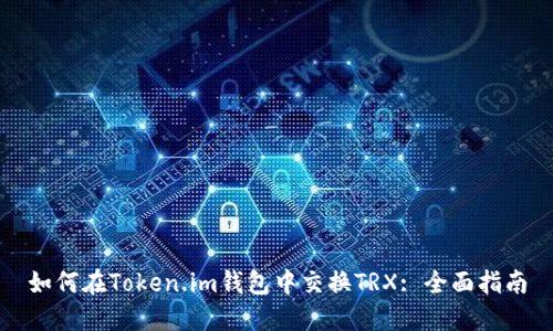 如何在Token.im钱包中交换TRX: 全面指南