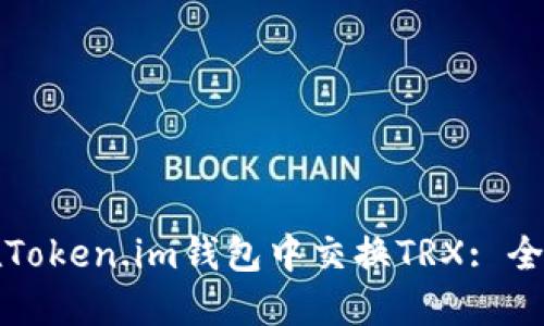 如何在Token.im钱包中交换TRX: 全面指南