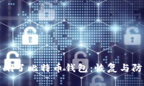不小心删了比特币钱包：恢复与防范措施