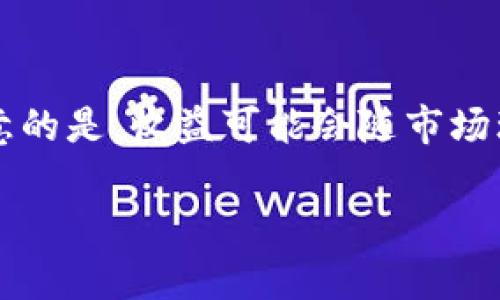 TP钱包质押挖矿能坚持多长时间？深入分析与展望
TP钱包, 质押挖矿, 持续时间/guanjianci

随着区块链技术的快速发展，越来越多的投资者开始关注加密货币的质押挖矿，其中TP钱包因为其便捷的使用体验和安全性，受到了广泛欢迎。那么，TP钱包质押挖矿能坚持多长时间？本文将对此进行深入分析，并提供相关的背景信息和展望。同时，我们还将解答一些常见相关问题，以帮助读者更好地理解这一过程。

TP钱包及其功能概述
TP钱包是一个多链的钱包应用，支持众多公链和代币的存储和交易。用户可以通过TP钱包方便地管理各类数字资产，且钱包还提供了质押和挖矿等功能，旨在为用户提供更好的资产增值方式。质押挖矿是一种通过将持有的加密货币锁定在区块链网络中，参与共识机制，从而获取区块奖励的过程。通过TP钱包质押挖矿，用户不仅能够获得奖励，还可以增强网络的安全性和稳定性。

TP钱包质押挖矿的机制
在TP钱包中，质押挖矿的机制主要基于区块链的共识算法，如Proof of Stake（PoS）和Delegated Proof of Stake（DPoS）。用户选择将一定数量的加密货币锁定在钱包中，成为“验证者”或“代表”。在一定的时间内，这些被质押的代币将用于参与网络的验证过程，并根据用户的质押量和时间进行区块的生成和验证奖励的分配。通过这种机制，用户可以在确保安全性的同时，实现资产的增值。

影响TP钱包质押挖矿持续时间的因素
TP钱包的质押挖矿持续时间受到多种因素的影响，包括市场环境、项目开发进展、技术安全性等。首先，市场环境对质押挖矿的影响不可忽视。加密货币市场波动较大，价值的起伏可能导致用户的参与意愿增加或减少。其次，项目的开发进展和社区支持也直接影响到质押挖矿的持续性。如果项目团队持续创新并推出新功能，将更能吸引用户持币参与质押。最后，技术的安全性和合规性也是重要因素，如果发生技术漏洞或合规问题，可能会对整个生态系统产生负面影响，从而影响矿工的权益。

TP钱包质押挖矿的前景
展望未来，TP钱包质押挖矿有望继续吸引更多用户的参与。随着Web3.0的兴起和DeFi（去中心化金融）的普及，质押挖矿将成为一种主流的数字资产增值方式。此外，TP钱包也在不断完善其功能，与更多的区块链网络合作，提供更多的质押选项和更高的收益。此外，随着技术发展，用户体验和安全性也将进一步提升，这将吸引更多传统投资者迈入加密资产领域。

常见问题解答

问题一：什么是质押挖矿？
质押挖矿是指通过将一定数量的加密货币锁定在区块链网络中，用户可以参与区块的生成和验证，从而获取相应的奖励。与传统的挖矿不同，质押挖矿不需要大量的计算能力和电力，而是依赖于用户持有的代币数量和锁定的时间。这种方式不仅降低了个人参与门槛，也为区块链网络提供了更高的安全性。

问题二：TP钱包的安全性如何？
TP钱包在安全性方面采取了多种措施来保障用户资产安全。首先，TP钱包采用了多重数字加密技术，确保用户信息和资产的隐私和安全。其次，用户的私钥不会暴露在网络上，具体存储在本地设备中。因此，即使黑客攻入了系统，用户的资产依然是安全的。此外，TP钱包还定期进行安全审计，以排查潜在的安全漏洞，以确保用户资金的安全性。

问题三：质押挖矿是否有风险？
如同投资市场一样，质押挖矿也存在风险。一方面，加密货币市场波动较大，代币价值可能因市场环境变化而剧烈浮动。另一方面，质押挖矿的过程也可能遭遇技术问题，如智能合约漏洞等。这些风险可能导致用户的投资损失。因此，用户在参与质押挖矿前，需对项目的背景、团队以及技术进行充分的了解和评估，以降低潜在风险。

问题四：如何选择合适的质押项目？
选择合适的质押项目是确保获得稳定收益的关键。用户可以从多个方面进行评估。首先，考虑项目的团队及其声誉。一个好的项目团队应该具有丰富的行业经验及过往成功案例。其次，调查项目的社区支持度。活跃的社区能反映项目的市场信心。再次，关注项目的技术创新及其前景。最后，评估项目的质押收益率和锁定期间，这将直接影响用户的收益率选择。此外，建议用户分散投资，以降低可能的单个项目风险。

问题五：TP钱包的质押挖矿收益如何计算？
TP钱包的质押挖矿收益通常是根据用户质押的代币数量、质押时间长度以及网络当前的验证奖励进行计算的。收益率一般以年化收益率（APY）形式表示。越大数量的质押及较长的锁定时间通常会带来更高的收益。然而，用户需要注意的是，收益可能会随市场环境的变化而波动，因此在计算潜在收益时需做出合理预估。同时，了解质押项目的奖励分配机制也是确保收益的关键。

总结而言，TP钱包质押挖矿具有可观的收益潜力，但用户在参与时必须做好充分的研究与风险评估。随着技术的不断进步和市场环境的变化，未来的质押挖矿将会继续发展，带来更多的机会与挑战。
