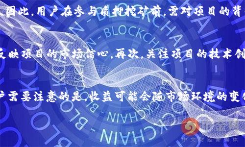 TP钱包质押挖矿能坚持多长时间？深入分析与展望
TP钱包, 质押挖矿, 持续时间/guanjianci

随着区块链技术的快速发展，越来越多的投资者开始关注加密货币的质押挖矿，其中TP钱包因为其便捷的使用体验和安全性，受到了广泛欢迎。那么，TP钱包质押挖矿能坚持多长时间？本文将对此进行深入分析，并提供相关的背景信息和展望。同时，我们还将解答一些常见相关问题，以帮助读者更好地理解这一过程。

TP钱包及其功能概述
TP钱包是一个多链的钱包应用，支持众多公链和代币的存储和交易。用户可以通过TP钱包方便地管理各类数字资产，且钱包还提供了质押和挖矿等功能，旨在为用户提供更好的资产增值方式。质押挖矿是一种通过将持有的加密货币锁定在区块链网络中，参与共识机制，从而获取区块奖励的过程。通过TP钱包质押挖矿，用户不仅能够获得奖励，还可以增强网络的安全性和稳定性。

TP钱包质押挖矿的机制
在TP钱包中，质押挖矿的机制主要基于区块链的共识算法，如Proof of Stake（PoS）和Delegated Proof of Stake（DPoS）。用户选择将一定数量的加密货币锁定在钱包中，成为“验证者”或“代表”。在一定的时间内，这些被质押的代币将用于参与网络的验证过程，并根据用户的质押量和时间进行区块的生成和验证奖励的分配。通过这种机制，用户可以在确保安全性的同时，实现资产的增值。

影响TP钱包质押挖矿持续时间的因素
TP钱包的质押挖矿持续时间受到多种因素的影响，包括市场环境、项目开发进展、技术安全性等。首先，市场环境对质押挖矿的影响不可忽视。加密货币市场波动较大，价值的起伏可能导致用户的参与意愿增加或减少。其次，项目的开发进展和社区支持也直接影响到质押挖矿的持续性。如果项目团队持续创新并推出新功能，将更能吸引用户持币参与质押。最后，技术的安全性和合规性也是重要因素，如果发生技术漏洞或合规问题，可能会对整个生态系统产生负面影响，从而影响矿工的权益。

TP钱包质押挖矿的前景
展望未来，TP钱包质押挖矿有望继续吸引更多用户的参与。随着Web3.0的兴起和DeFi（去中心化金融）的普及，质押挖矿将成为一种主流的数字资产增值方式。此外，TP钱包也在不断完善其功能，与更多的区块链网络合作，提供更多的质押选项和更高的收益。此外，随着技术发展，用户体验和安全性也将进一步提升，这将吸引更多传统投资者迈入加密资产领域。

常见问题解答

问题一：什么是质押挖矿？
质押挖矿是指通过将一定数量的加密货币锁定在区块链网络中，用户可以参与区块的生成和验证，从而获取相应的奖励。与传统的挖矿不同，质押挖矿不需要大量的计算能力和电力，而是依赖于用户持有的代币数量和锁定的时间。这种方式不仅降低了个人参与门槛，也为区块链网络提供了更高的安全性。

问题二：TP钱包的安全性如何？
TP钱包在安全性方面采取了多种措施来保障用户资产安全。首先，TP钱包采用了多重数字加密技术，确保用户信息和资产的隐私和安全。其次，用户的私钥不会暴露在网络上，具体存储在本地设备中。因此，即使黑客攻入了系统，用户的资产依然是安全的。此外，TP钱包还定期进行安全审计，以排查潜在的安全漏洞，以确保用户资金的安全性。

问题三：质押挖矿是否有风险？
如同投资市场一样，质押挖矿也存在风险。一方面，加密货币市场波动较大，代币价值可能因市场环境变化而剧烈浮动。另一方面，质押挖矿的过程也可能遭遇技术问题，如智能合约漏洞等。这些风险可能导致用户的投资损失。因此，用户在参与质押挖矿前，需对项目的背景、团队以及技术进行充分的了解和评估，以降低潜在风险。

问题四：如何选择合适的质押项目？
选择合适的质押项目是确保获得稳定收益的关键。用户可以从多个方面进行评估。首先，考虑项目的团队及其声誉。一个好的项目团队应该具有丰富的行业经验及过往成功案例。其次，调查项目的社区支持度。活跃的社区能反映项目的市场信心。再次，关注项目的技术创新及其前景。最后，评估项目的质押收益率和锁定期间，这将直接影响用户的收益率选择。此外，建议用户分散投资，以降低可能的单个项目风险。

问题五：TP钱包的质押挖矿收益如何计算？
TP钱包的质押挖矿收益通常是根据用户质押的代币数量、质押时间长度以及网络当前的验证奖励进行计算的。收益率一般以年化收益率（APY）形式表示。越大数量的质押及较长的锁定时间通常会带来更高的收益。然而，用户需要注意的是，收益可能会随市场环境的变化而波动，因此在计算潜在收益时需做出合理预估。同时，了解质押项目的奖励分配机制也是确保收益的关键。

总结而言，TP钱包质押挖矿具有可观的收益潜力，但用户在参与时必须做好充分的研究与风险评估。随着技术的不断进步和市场环境的变化，未来的质押挖矿将会继续发展，带来更多的机会与挑战。