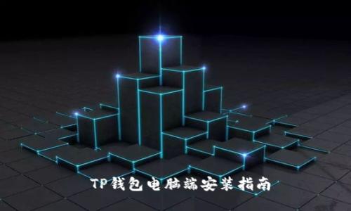  TP钱包电脑端安装指南