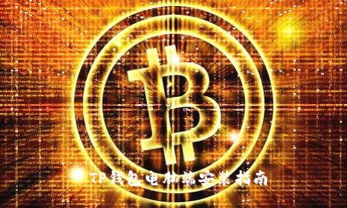  TP钱包电脑端安装指南
