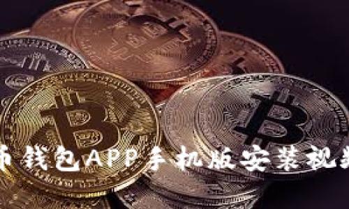狗狗币钱包APP手机版安装视频详解