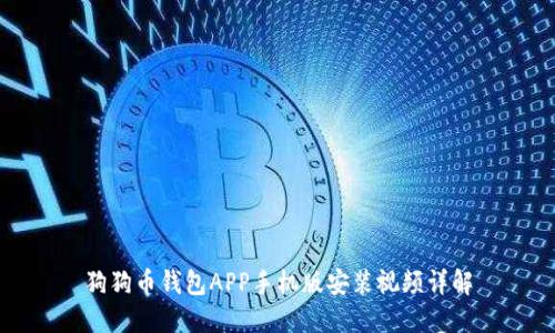 狗狗币钱包APP手机版安装视频详解