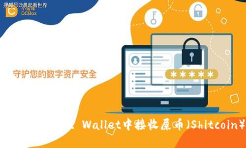 如何在Trust Wallet中接收屎币（Shitcoin）