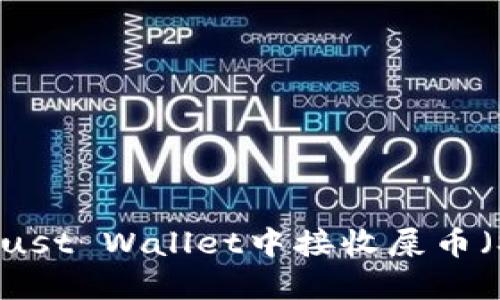 如何在Trust Wallet中接收屎币（Shitcoin）