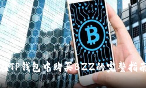 在TP钱包中购买BZZ的完整指南